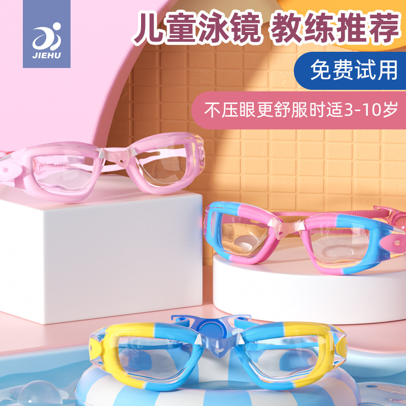 捷虎 新款儿童游泳镜防水防雾 JH8545平光透明高清儿童泳镜