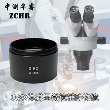 全新体式显微镜附加物镜增倍镜2X 0.7X 0.5X缩小物镜增高工作距离