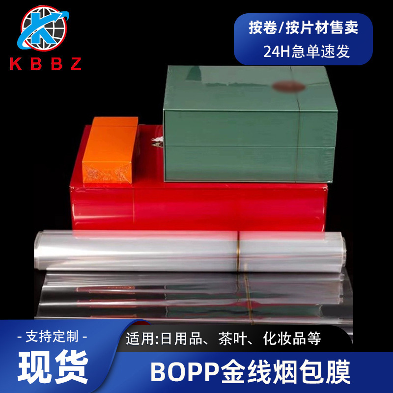烫膜机专用膜烟膜茶叶礼盒定制BOPP膜薄膜外包装膜热缩膜拉丝膜