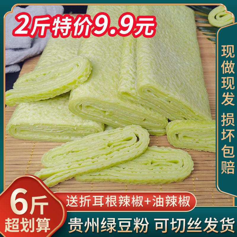 贵州绿豆粉铜仁特产绿豆锅巴粉印江绿豆粉米皮小吃盘子米粉送辣椒