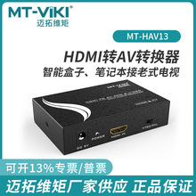 迈拓MT-HAV13 HDMI转AV+音频光纤转换器HDMI转AV独立分离音频