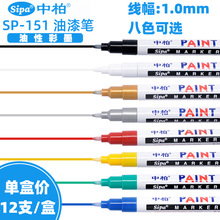 中柏油漆笔SP-151白色防水油性记号笔补漆笔涂鸦笔签到笔轮胎笔
