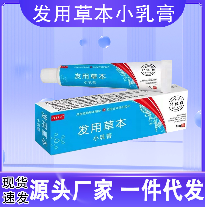 祖郎中发用草本小乳膏头屑头痒头皮痘痘外用抑菌乳膏【一件代发】