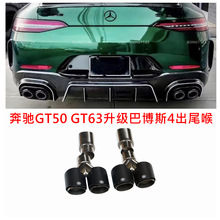 适用奔驰AMG GT50 GT63S排气管改装巴博斯四出碳纤尾喉尾嘴消声器