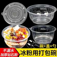 冰粉碗一次性塑料碗凉虾凉糕商用塑料碗带勺子防摔带盖不漏水