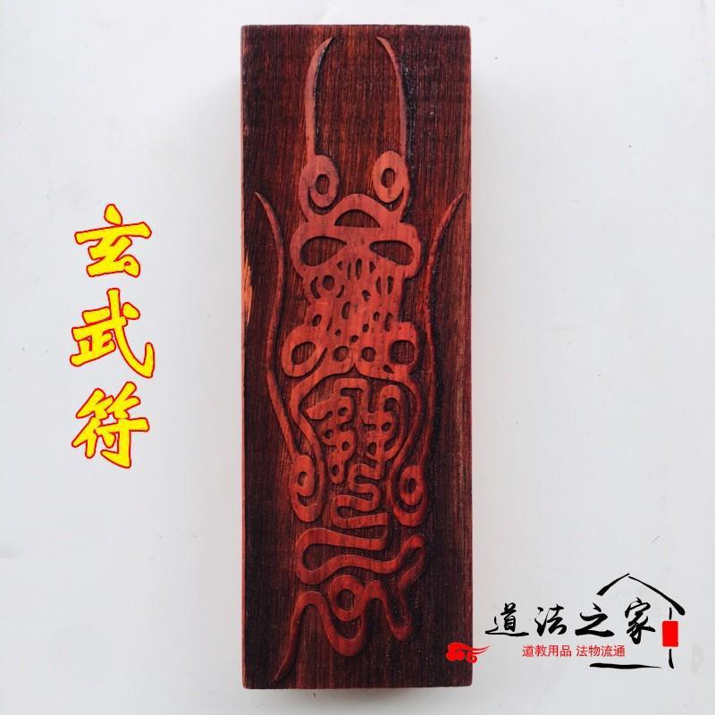 玄武符斩邪除妖平安符玄天上帝符 灵符道家印板印章道教符印