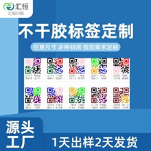 厂家定制可变二维码标签贴纸 多彩不干胶二维码 印刷条形码标签纸