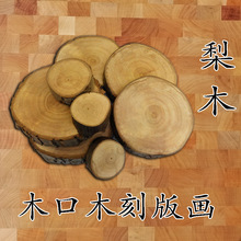 木口木刻雕刻板水印版画材料双面棠梨黄杨木墩藏书票横截面知木语