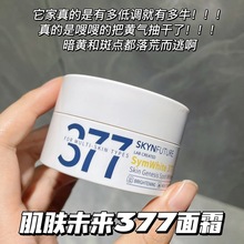 肌肤未来377美白淡斑面霜 补水保湿清爽提亮淡化色斑黑色素黑痘印