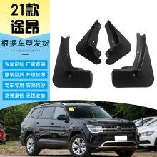 适用于2021款大众途昂挡泥板改装用品汽车前后轮胎软胶挡泥皮瓦