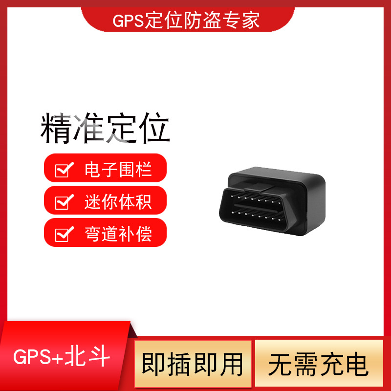 0成交0套obd定位器汽车车载追踪仪跟踪追跟器车辆定仪器gps定位神器