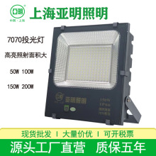 上海亚明LED投光灯足瓦足功率户外防水球场车间射灯50W150W投光灯