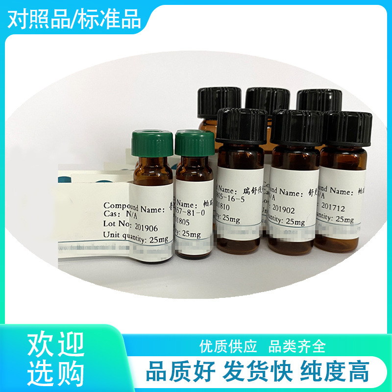 【对照品/标准品】氯化两面针碱  13063-04-2  20mg/支 98%以