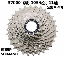 SHIMANO R7000飞轮HG700公路车自行车卡飞11速105卡式齿轮