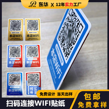 微信二维码连接WiFi标签贴纸 小程序支付可变码展示牌不干胶贴纸