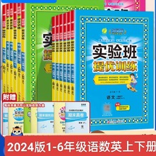 2023年实验班提优训练123456年级上下语文人教数学苏教英语外研社