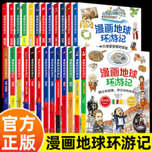 漫画地球环游记25册世界文化认知科普书-科学技术出版社-翰墨产品