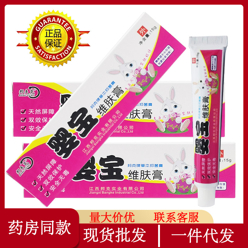 现货邦夫克婴宝维肤膏软膏15克装外用抑菌止痒乳膏批发一件代发
