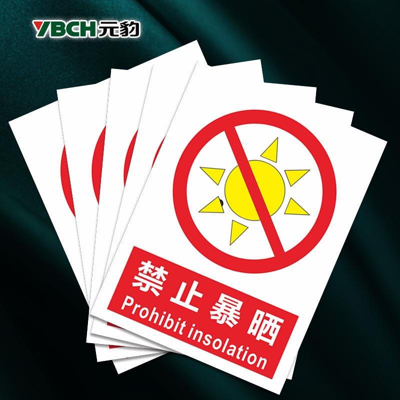 禁止太阳暴晒警示标识牌子工厂生产车间仓库警告标志标示墙贴温馨