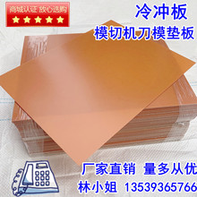 冷冲板 模切机刀模垫板电木板橘红色树脂板黑色0.5-0.8-1-2MM