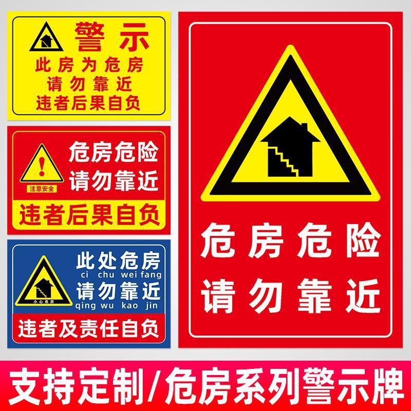 危房警示牌危险请勿靠近违者后果自负小心危房禁止入住注意安全标