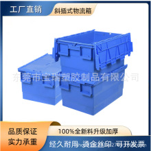 供应斜插式物流塑料箱连盖可套医药食品冷链周转箱加厚中转运输箱