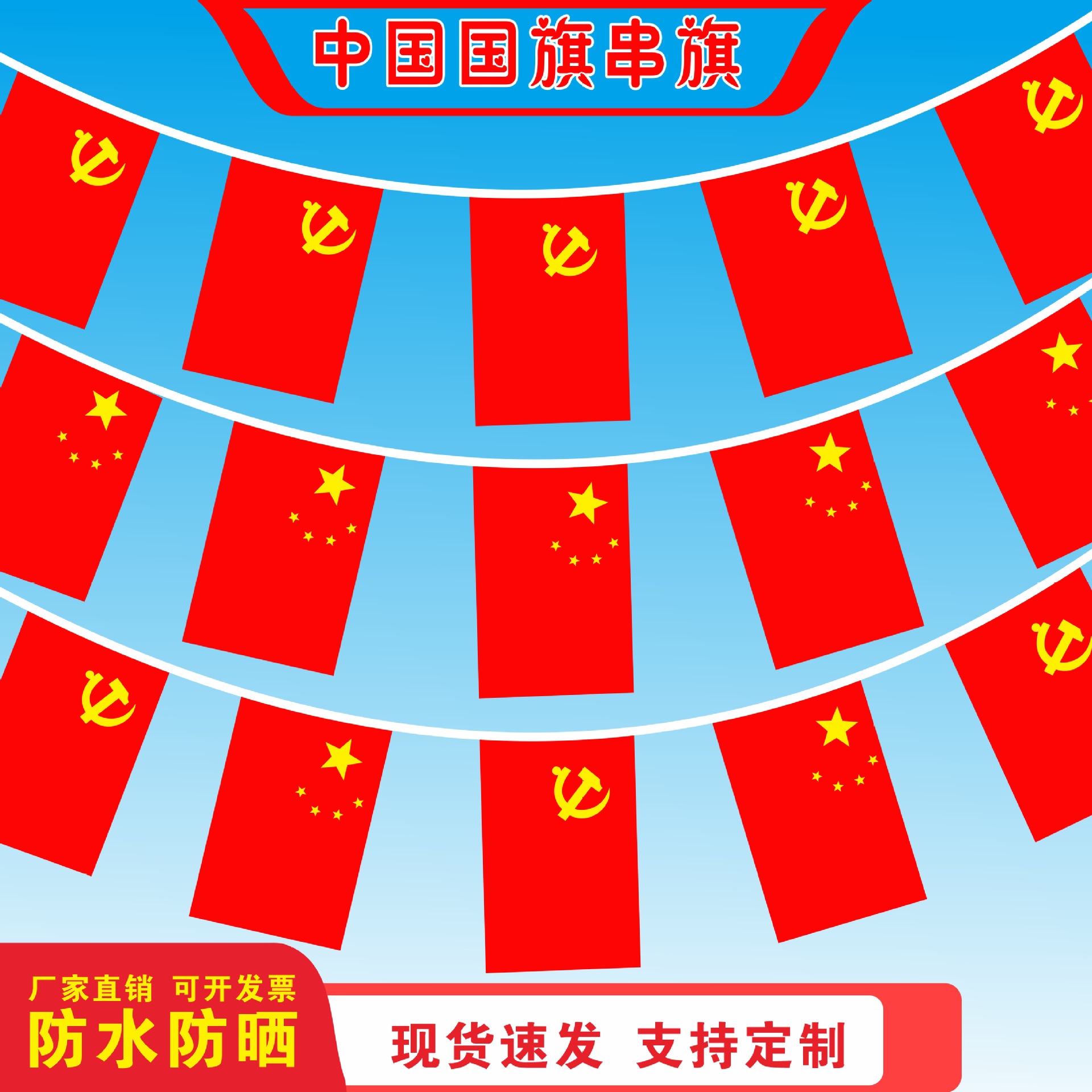 国庆节装饰五星红旗国旗党旗串旗7号8号中国小国旗串吊旗挂旗批发