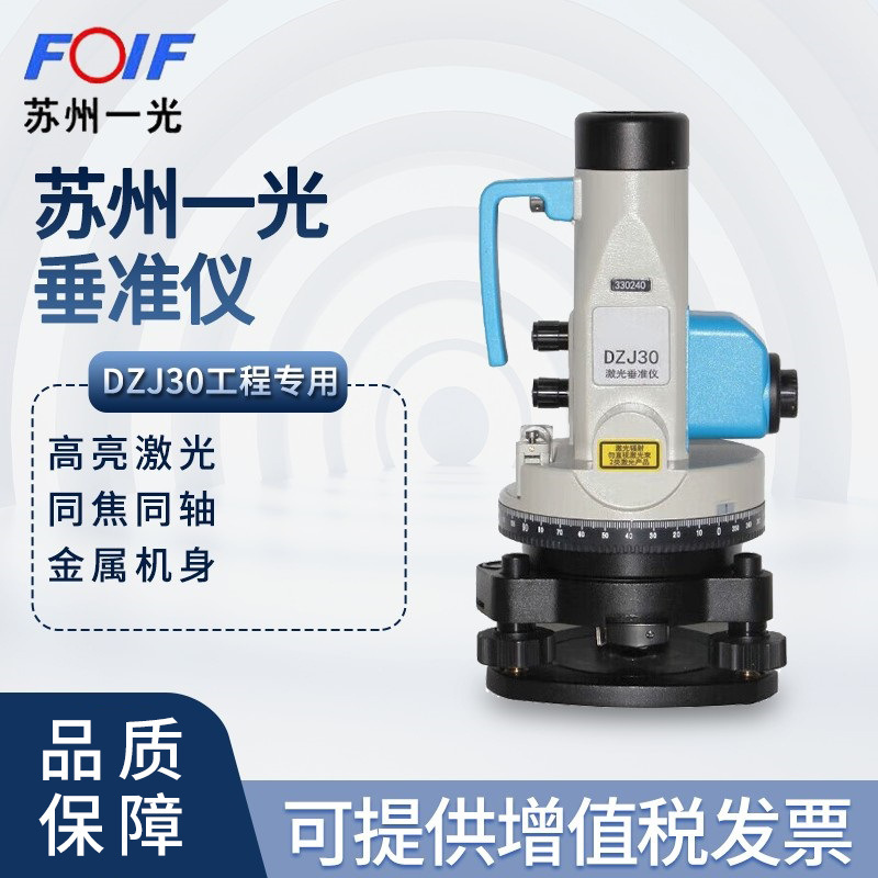 FOIF苏州一光创元 高精度垂准仪DZJ30激光对中指向 工程款铅垂仪