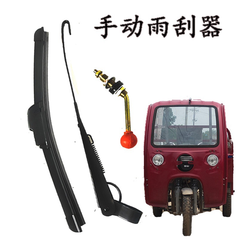 电动快递车摩托三轮车手动雨刮器手摇雨刮水刷片车蓬雨棚通用改装