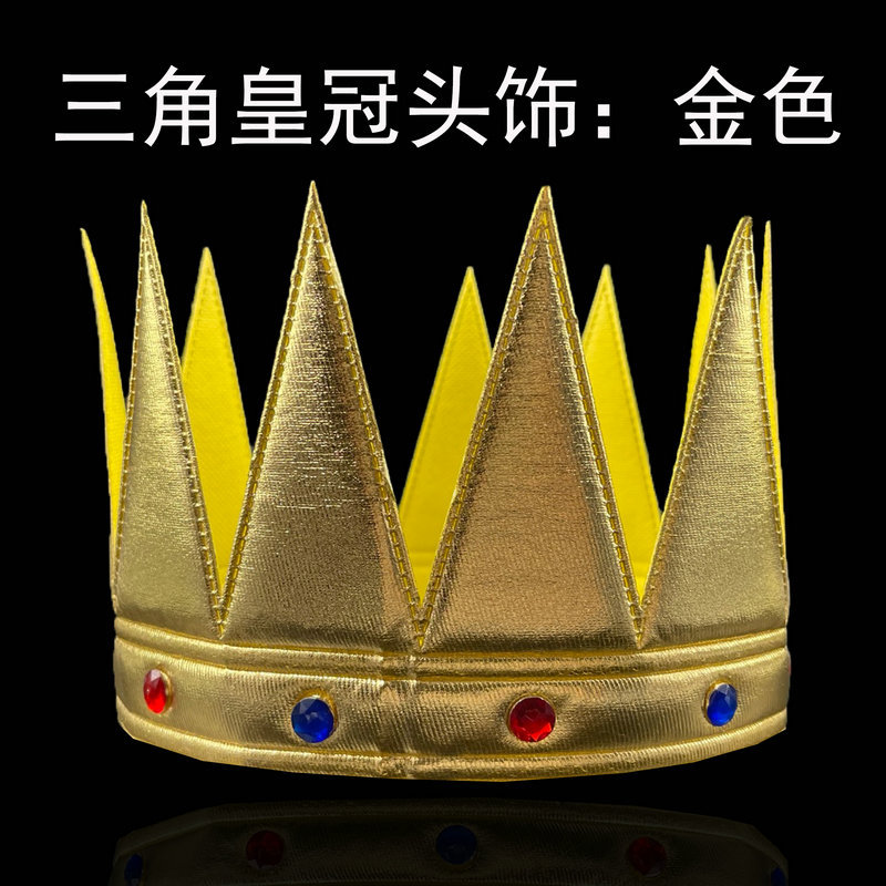 国王皇帝皇冠帽子王冠话剧舞台表演道具王子节日儿童成人舞会生日