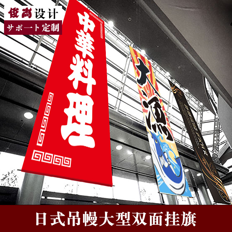 日式吊幔商场餐厅吊旗4s店大型挂旗双面纺布海报挂画广告旗帜