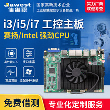 赛扬i3/i5/i7双网口LVDS/EDP工业主板 自助售货机机器人X86主板