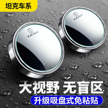 适用于坦克300坦克500汽车后视镜盲区360度辅助镜高清倒车小圆镜