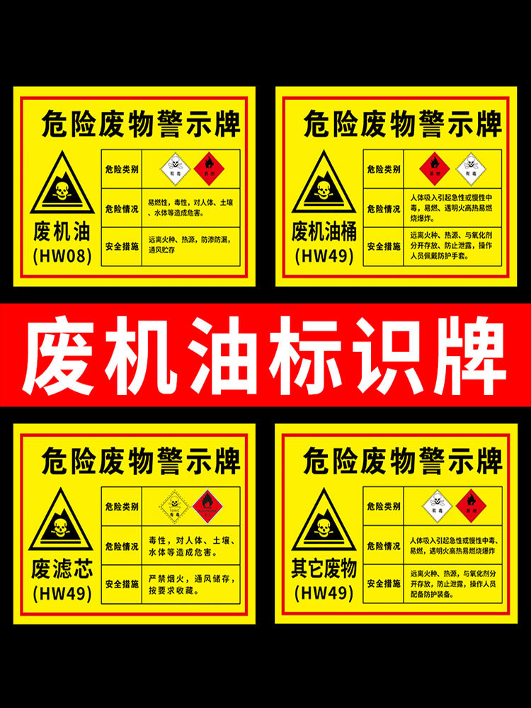 汽修厂危废标识汽修店废机油标识牌危险废物警示牌危废间危险品固