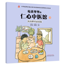 岐黄爷爷的仁心中医馆(4防治脾胃虚弱篇)/中华优秀传统文化中