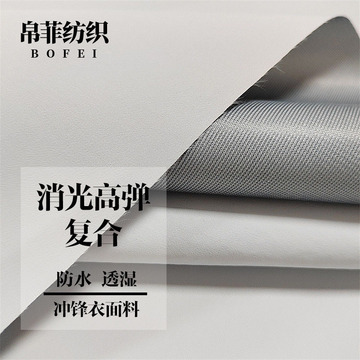 行家选 消光高弹可特tricot复合防水透湿秋冬冲锋衣校服功能面料