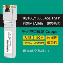 RJ45千兆电口模块100M光电转换自适应模块SFP电口光纤RJ45模块