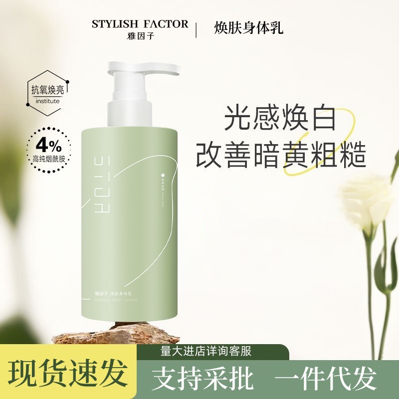 雅因子焕肤身体乳烟酰胺焕亮嫩滑补水滋润男女全身留香持久正品