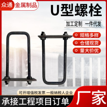 现货预埋U型丝工字钢悬挑梁梁预埋U型丝螺栓高铁预埋方型U型螺丝