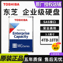 适用东芝 TOSHIBA企业级4T/6T/8T/16T/18T机械硬盘3.5英寸SAS接口