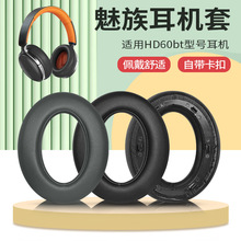 适用于Meizu魅族耳机套HD60耳机罩耳罩耳套头戴式海绵套耳机配件