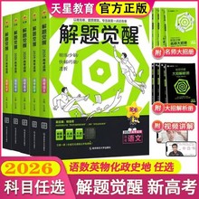 2026解题觉醒高考语数英物化生地政历新高考版天星教育