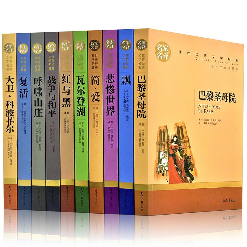 世界十大经典文学名著全套10册复活简爱 飘书籍 正版一件代发