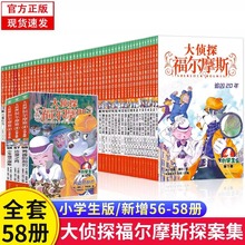 【单册任选】大侦探福尔摩斯探案集小学生版全集1-58册悬疑漫画书