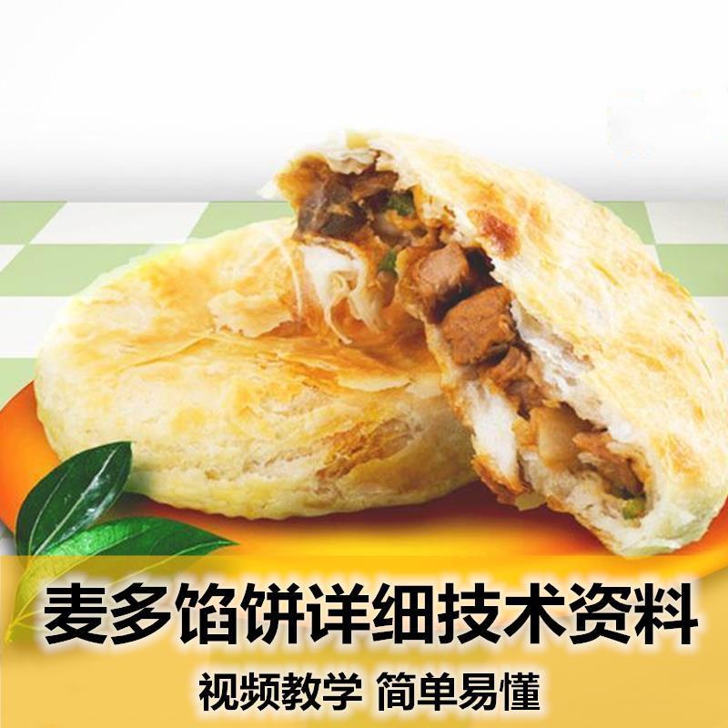 麦多馅饼技术配方视频学习馅饼皮制作与烤制调料包做法美食小吃