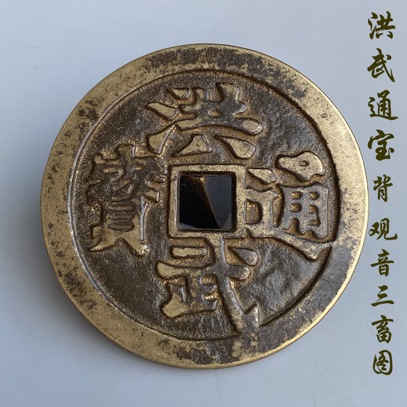 古玩钱币洪武通宝背观音三畜图明代传世老包浆大钱花钱仿古铜钱