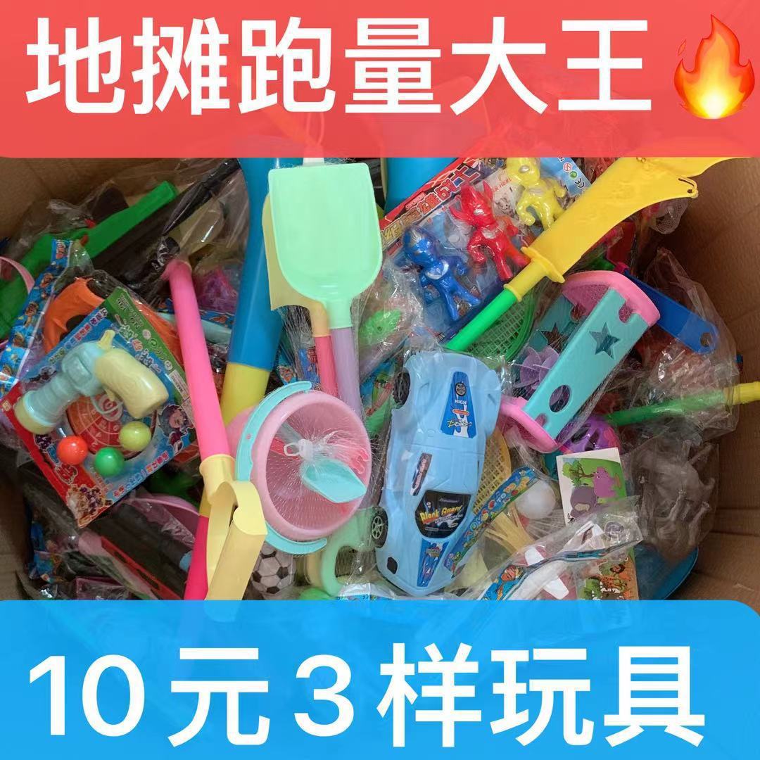 夜市跑量10元3样玩具沙滩儿童地摊货源清仓全场十元三样玩具礼品
