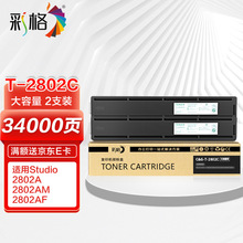 彩格T-2802C大容量粉盒2支装 适用东芝Toshiba Studio 2802A 2802