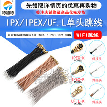 IPX/IPEX/UF.L单头跳线 RF1.13黑色wifi跳线连接线天线RG1.37线材