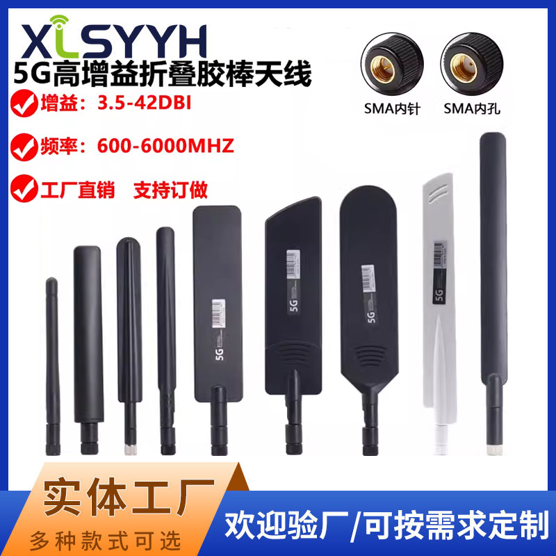 5G天线 外置胶棒可折弯4G天线 全向高增益3G4G5G全频段48DBI天线